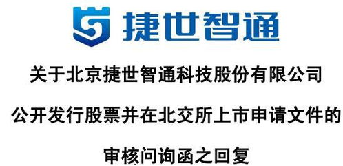 捷世智通回應首輪問詢 收入以非國產嵌入式計算機為主，持續發力軟硬件技術開發