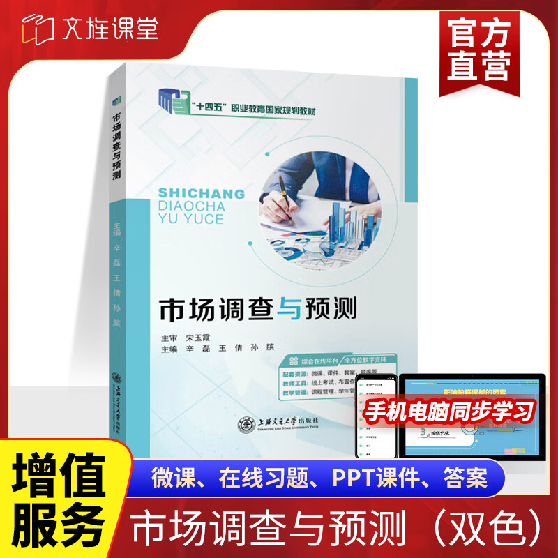 《市場調查與預測》課程感悟 數據驅動下的決策智慧 ——基于辛磊編著教材的學習與應用