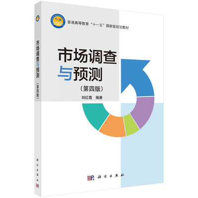 市場調查在《市場調查與預測（第四版）》中的核心地位 從理論到實踐的進階路徑
