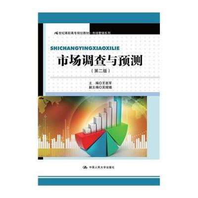 《市場調查與預測（第二版）》 高職高專營銷教學的實用指南