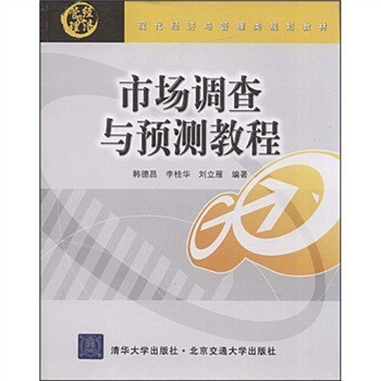 解讀《現代經濟與管理類規劃教材:市場調查與預測教程》(韓德昌等) 理論與實踐的精準橋梁